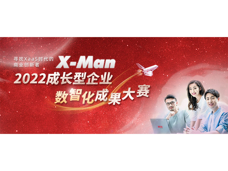 入圍決賽！2022成長(zhǎng)型企業(yè)數(shù)智化成果大賽Top 36榜單出爐
