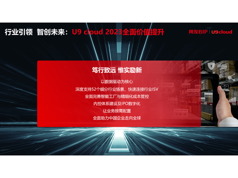 “行業(yè)引 領(lǐng) 智創(chuàng)未來”，用友U9 cloud定義世界 級云ERP