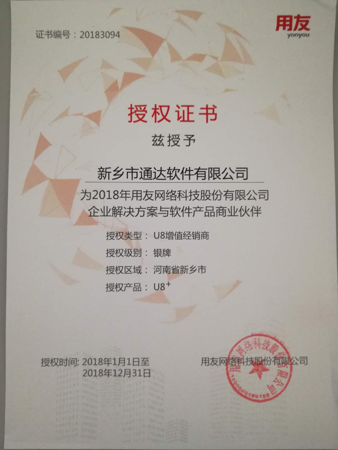 恭喜通達(dá)公司獲得用友授予的資質(zhì)證書！